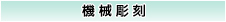 機械彫刻
