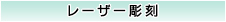 レーザー彫刻