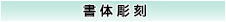 書体彫刻
