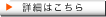 詳細はこちら